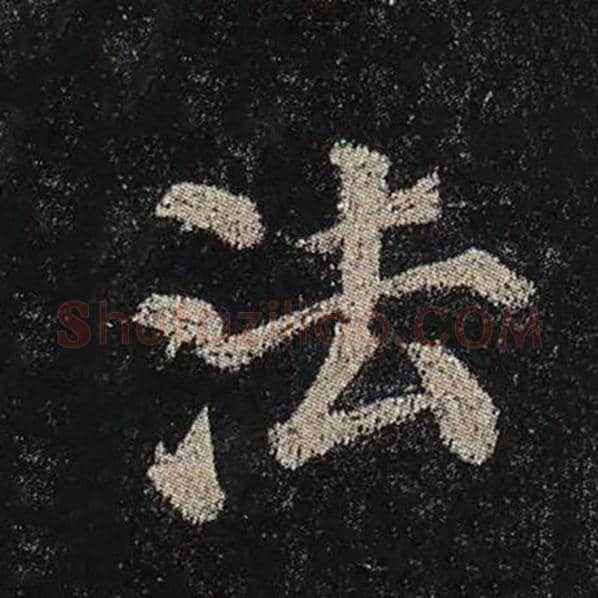 颜真卿毛笔楷书法字的写法,摘自颜真卿书法作品多宝塔碑