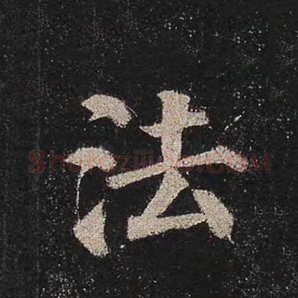 颜真卿毛笔楷书法字的写法,摘自颜真卿书法作品多宝塔碑