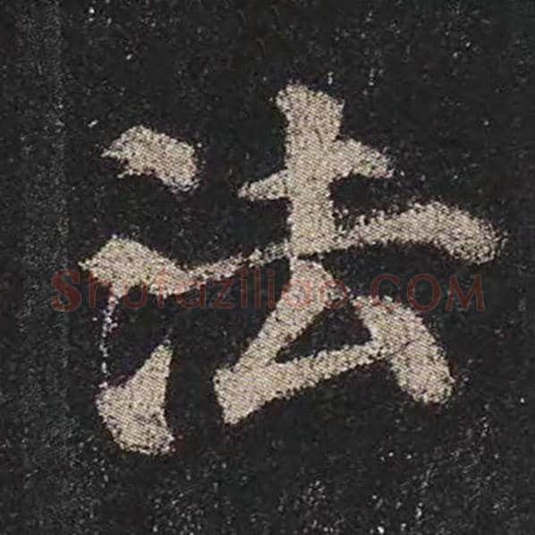 颜真卿毛笔楷书法字的写法,摘自颜真卿书法作品多宝塔碑