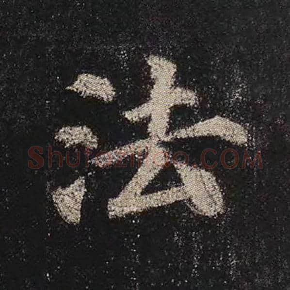 颜真卿毛笔楷书法字的写法,摘自颜真卿书法作品多宝塔碑