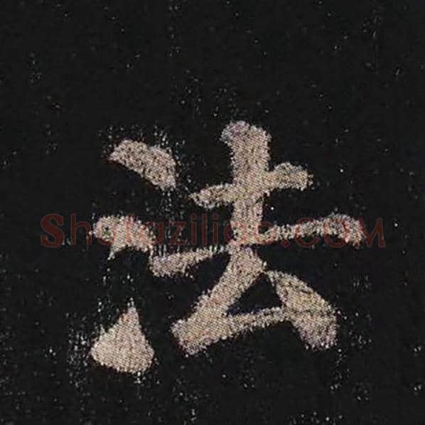 颜真卿毛笔楷书法字的写法,摘自颜真卿书法作品多宝塔碑