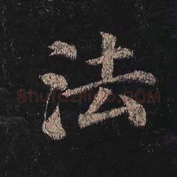 颜真卿毛笔楷书法字的写法,摘自颜真卿书法作品多宝塔碑