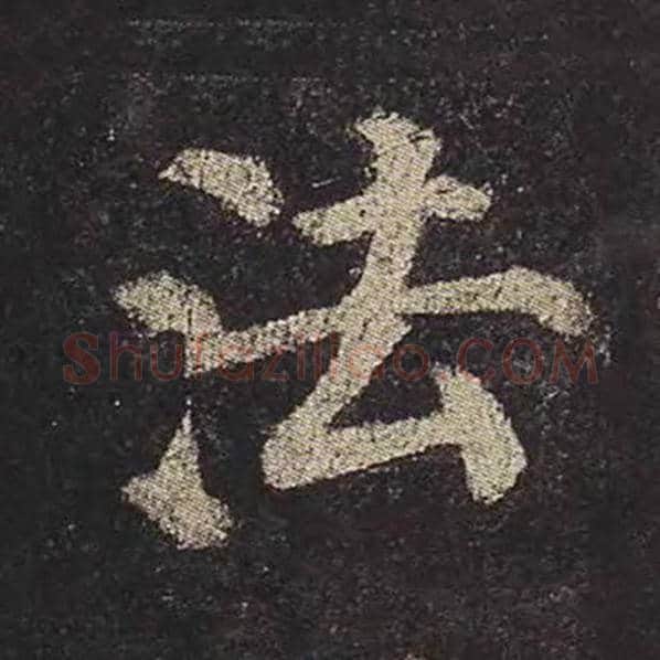 颜真卿毛笔楷书法字的写法,摘自颜真卿书法作品多宝塔碑