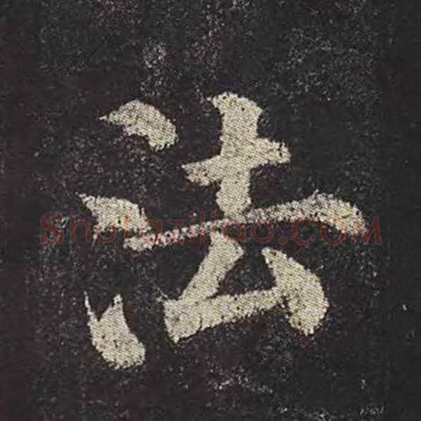 颜真卿毛笔楷书法字的写法,摘自颜真卿书法作品多宝塔碑