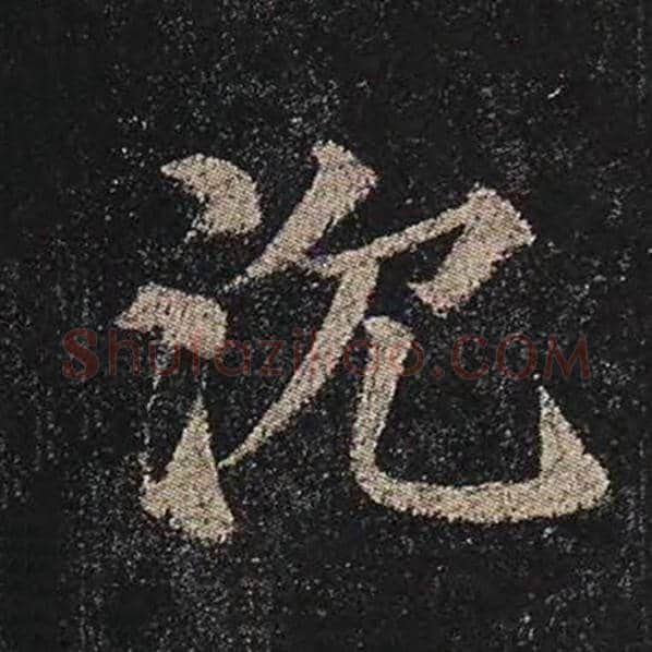 颜真卿毛笔楷书沉字的写法,摘自颜真卿书法作品多宝塔碑