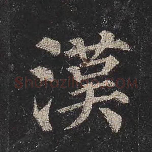 颜真卿毛笔楷书汉字的写法,摘自颜真卿书法作品多宝塔碑