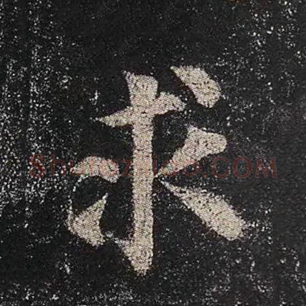 颜真卿毛笔楷书求字的写法,摘自颜真卿书法作品多宝塔碑