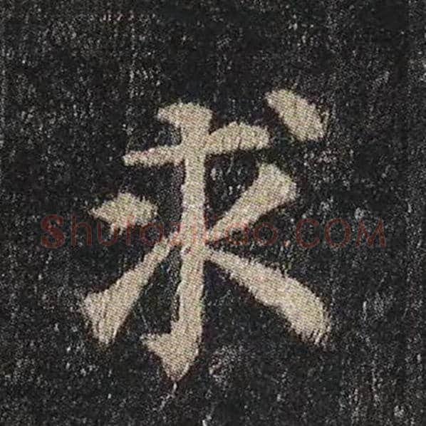 颜真卿毛笔楷书求字的写法,摘自颜真卿书法作品多宝塔碑