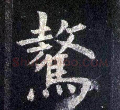 驁字裴休毛笔楷书书法写法,摘自圭峰禅师碑