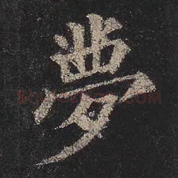 颜真卿毛笔楷书梦字的写法,摘自颜真卿书法作品多宝塔碑