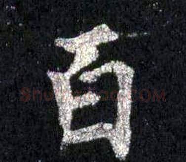 百字裴休毛笔楷书书法写法,摘自圭峰禅师碑