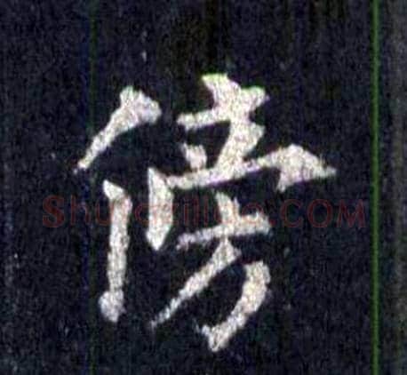 傍字裴休毛笔楷书书法写法,摘自圭峰禅师碑