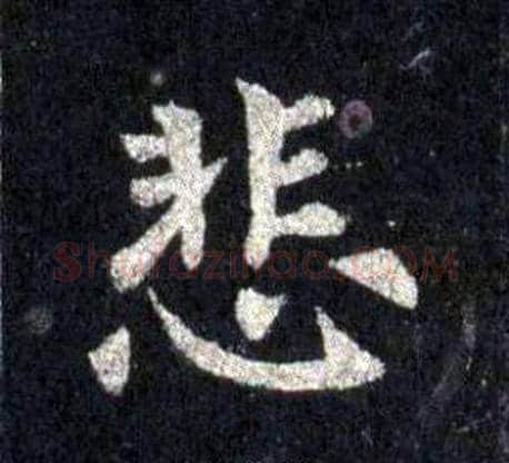 悲字裴休毛笔楷书书法写法,摘自圭峰禅师碑