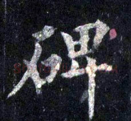 碑字裴休毛笔楷书书法写法,摘自圭峰禅师碑