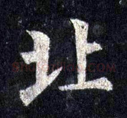 北字裴休毛笔楷书书法写法,摘自圭峰禅师碑