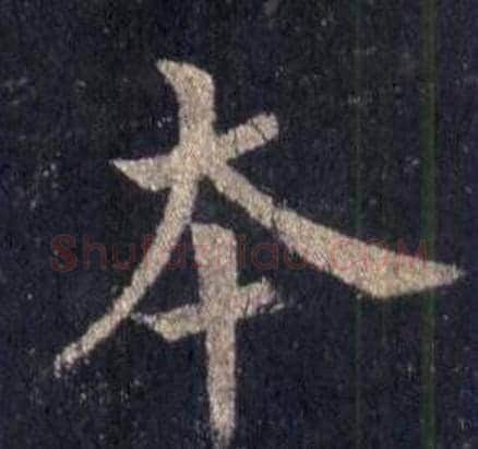 本字裴休毛笔楷书书法写法,摘自圭峰禅师碑