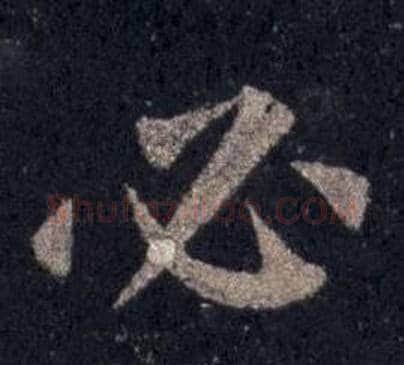 必字裴休毛笔楷书书法写法,摘自圭峰禅师碑