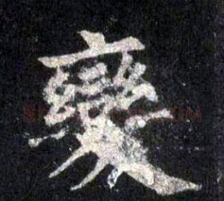變字裴休毛笔楷书书法写法,摘自圭峰禅师碑