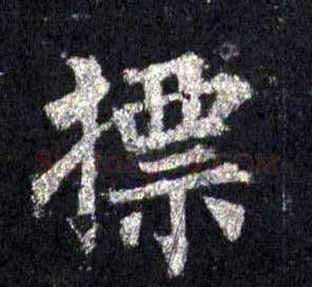 標字裴休毛笔楷书书法写法,摘自圭峰禅师碑