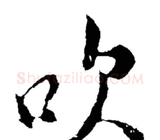 吹字米芾毛笔楷书书法写法,摘自米芾毛笔楷书书法作品