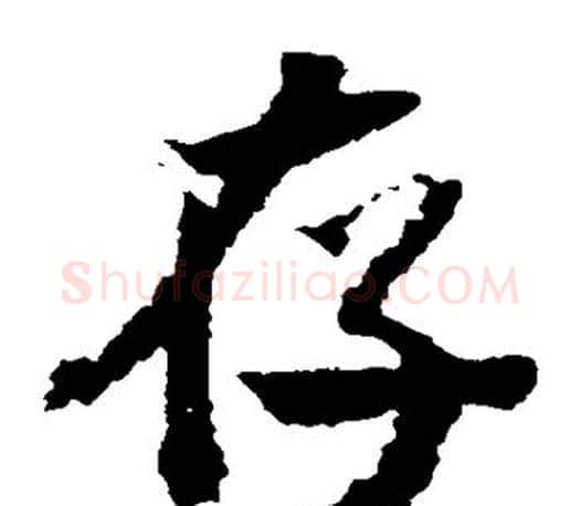 存字米芾毛笔楷书书法写法,摘自米芾毛笔楷书书法作品
