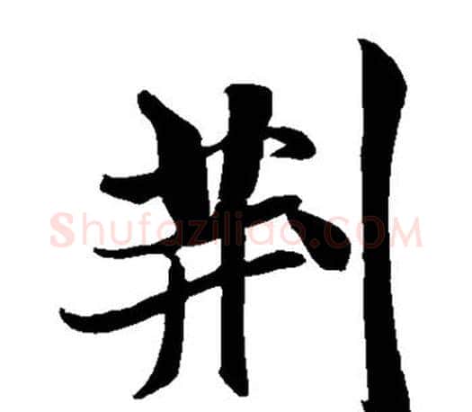 荆字米芾毛笔楷书书法写法,摘自米芾毛笔楷书书法作品