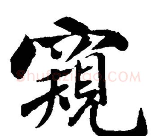 窥字米芾毛笔楷书书法写法,摘自米芾毛笔楷书书法作品