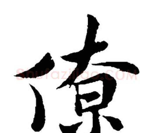 僚字米芾毛笔楷书书法写法,摘自米芾毛笔楷书书法作品