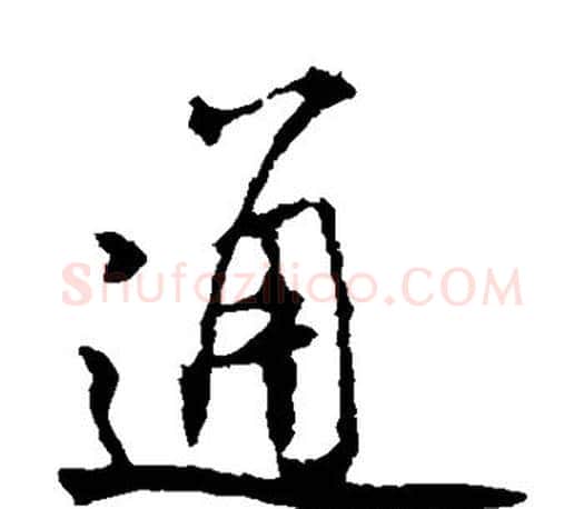 通字米芾毛笔楷书书法写法,摘自米芾毛笔楷书书法作品