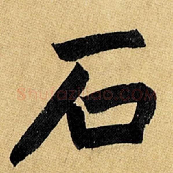 赵孟頫毛笔楷书石字的写法,摘自赵孟頫书法作品玄妙观重修三门记