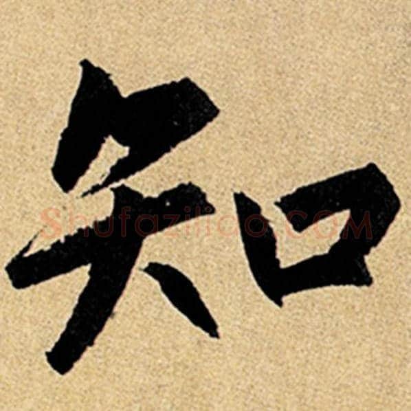赵孟頫毛笔楷书知字的写法,摘自赵孟頫书法作品玄妙观重修三门记