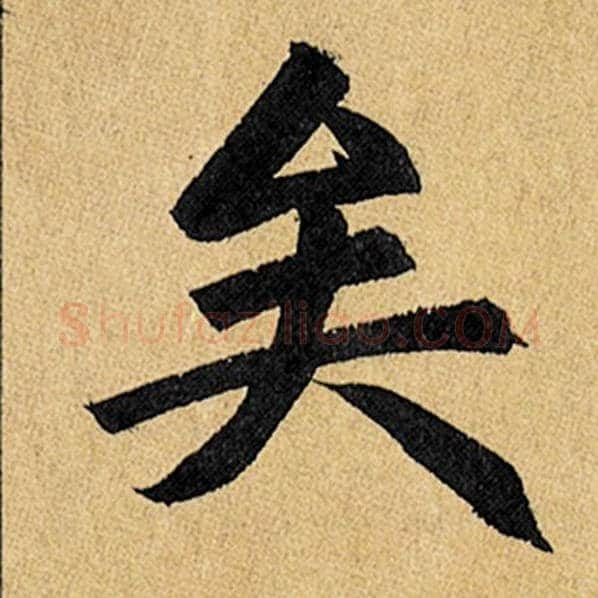 赵孟頫毛笔楷书矣字的写法,摘自赵孟頫书法作品玄妙观重修三门记