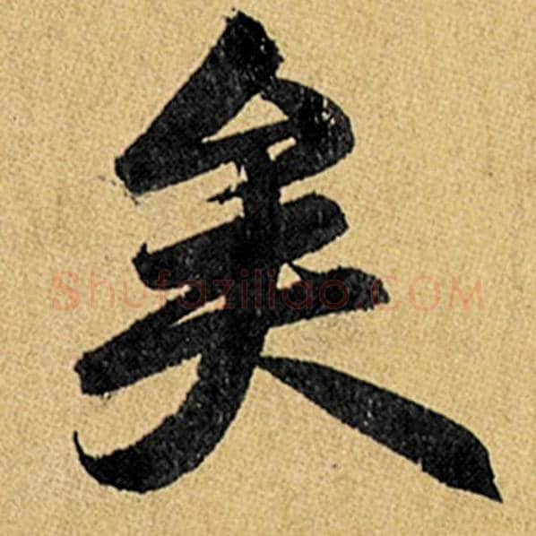 赵孟頫毛笔楷书矣字的写法,摘自赵孟頫书法作品玄妙观重修三门记