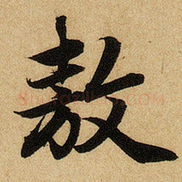 赵孟頫毛笔楷书敖字的写法,摘自赵孟頫书法作品前后赤壁赋
