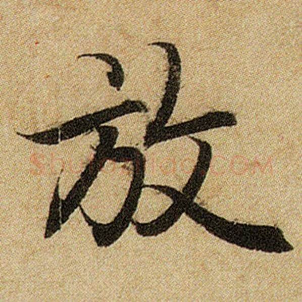 赵孟頫毛笔楷书放字的写法,摘自赵孟頫书法作品前后赤壁赋