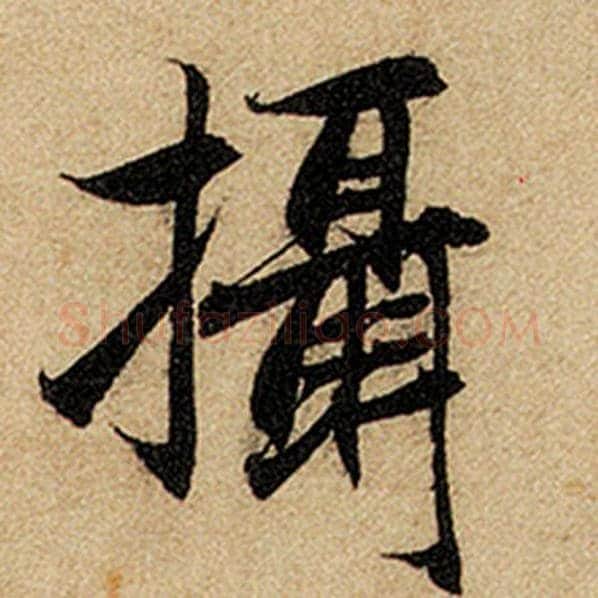 赵孟頫毛笔楷书摄字的写法,摘自赵孟頫书法作品前后赤壁赋