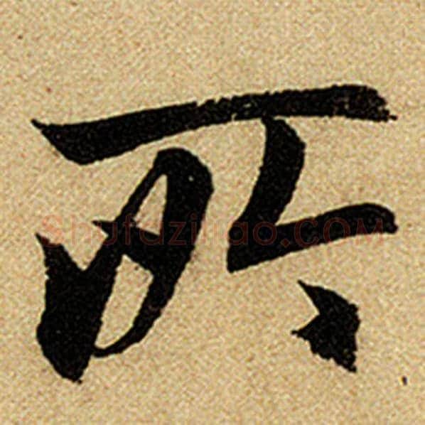 赵孟頫毛笔楷书所字的写法,摘自赵孟頫书法作品前后赤壁赋