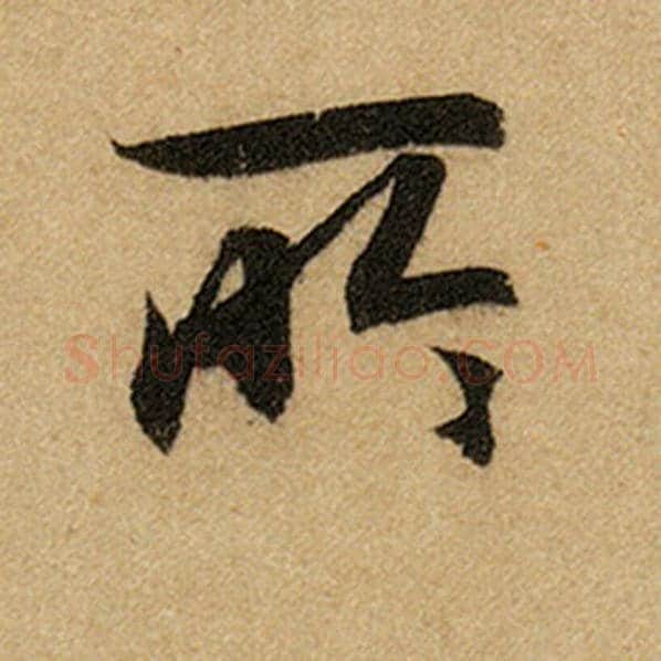 赵孟頫毛笔楷书所字的写法,摘自赵孟頫书法作品前后赤壁赋
