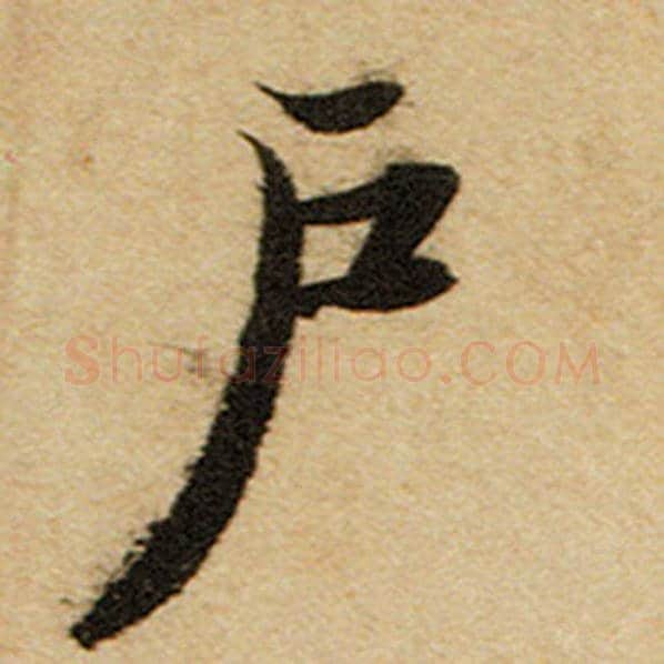 赵孟頫毛笔楷书户字的写法,摘自赵孟頫书法作品前后赤壁赋