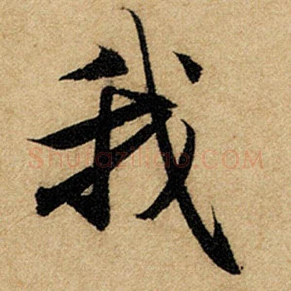 赵孟頫毛笔楷书我字的写法,摘自赵孟頫书法作品前后赤壁赋