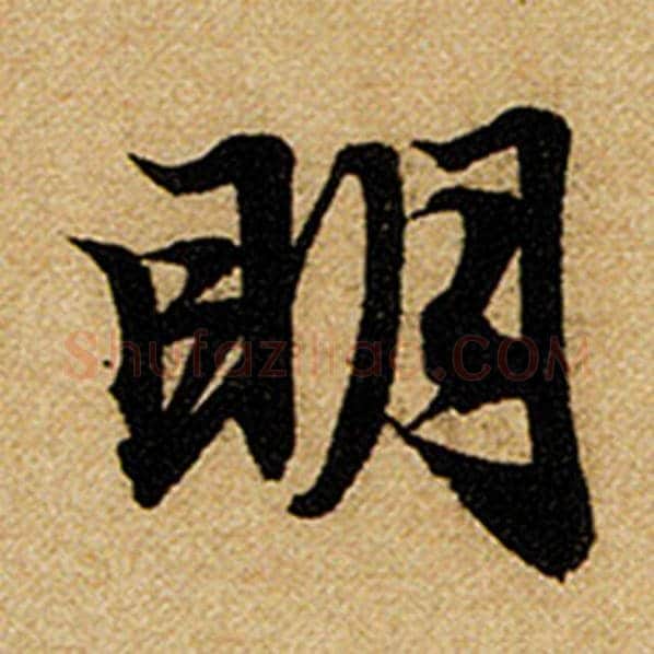 赵孟頫毛笔楷书明字的写法,摘自赵孟頫书法作品前后赤壁赋