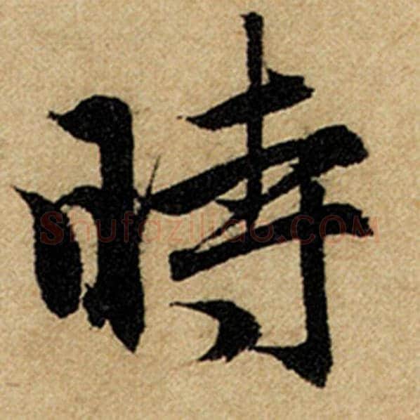 赵孟頫毛笔楷书时字的写法,摘自赵孟頫书法作品前后赤壁赋