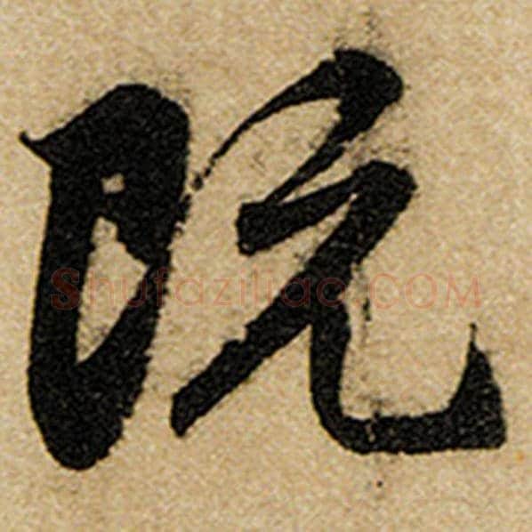 赵孟頫毛笔楷书既字的写法,摘自赵孟頫书法作品前后赤壁赋