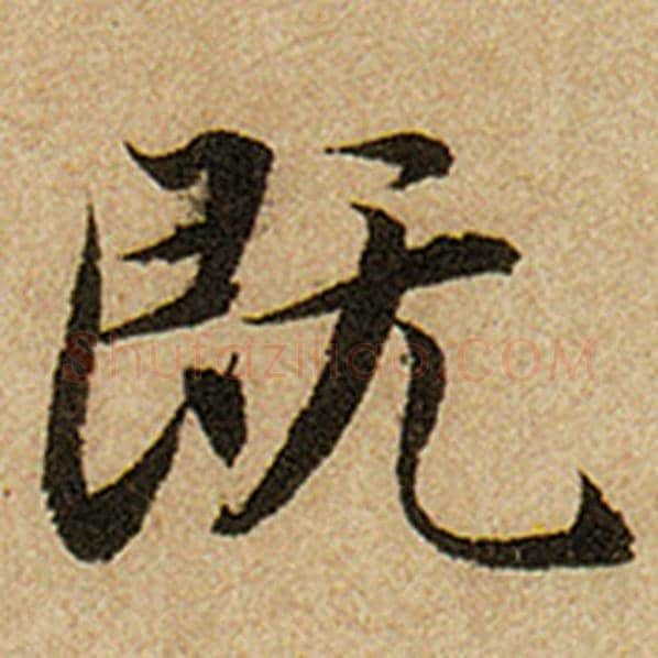 赵孟頫毛笔楷书既字的写法,摘自赵孟頫书法作品前后赤壁赋