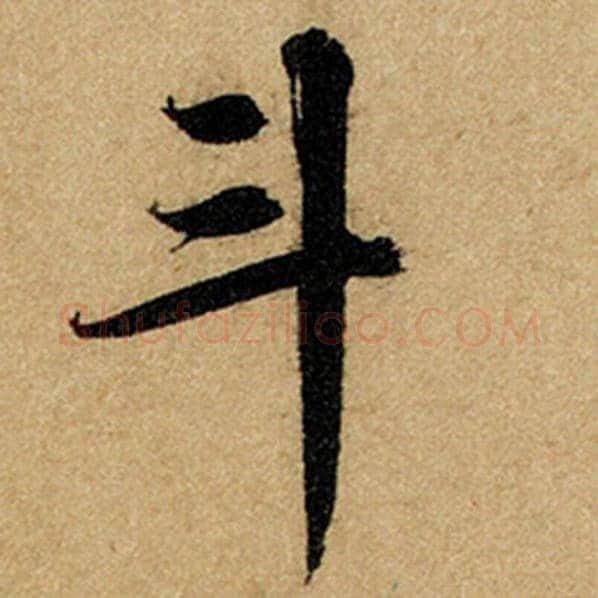 赵孟頫毛笔楷书斗字的写法,摘自赵孟頫书法作品前后赤壁赋