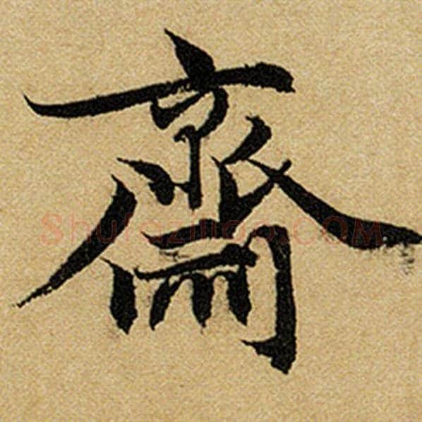 赵孟頫毛笔楷书斋字的写法,摘自赵孟頫书法作品前后赤壁赋