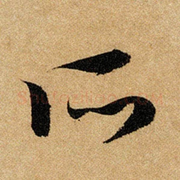 赵孟頫毛笔楷书所字的写法,摘自赵孟頫书法作品前后赤壁赋