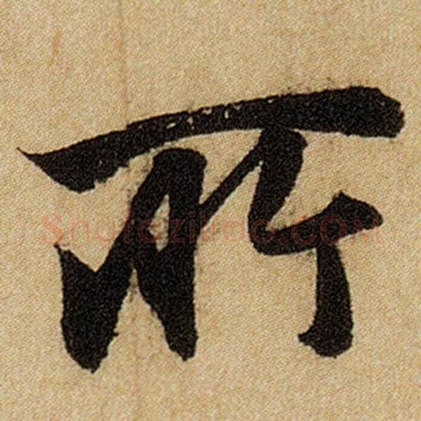 赵孟頫毛笔楷书所字的写法,摘自赵孟頫书法作品前后赤壁赋