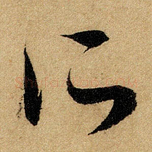 赵孟頫毛笔楷书所字的写法,摘自赵孟頫书法作品前后赤壁赋