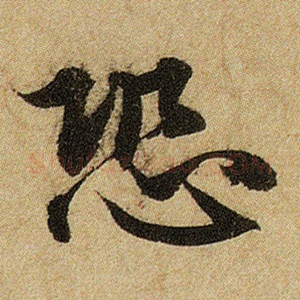 赵孟頫毛笔楷书恐字的写法,摘自赵孟頫书法作品前后赤壁赋